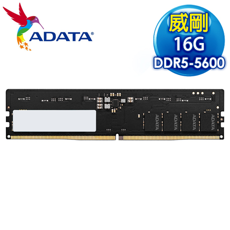 ADATA 威剛 DDR5-5600 16G 桌上型記憶體