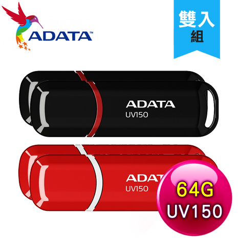 【兩入組】ADATA 威剛 UV150 64G USB3.2 隨身碟《多色任選》