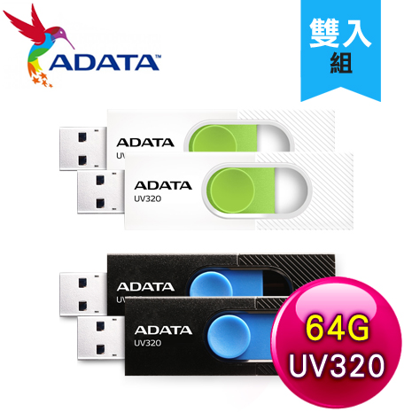 【兩入組】ADATA 威剛 UV320 64G USB3.2 隨身碟《多色任選》