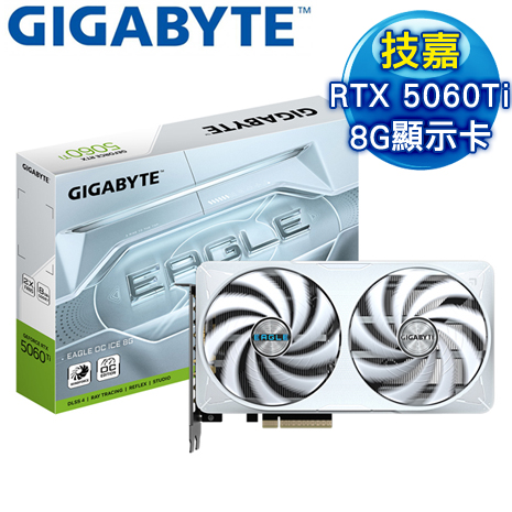 Gigabyte 技嘉 RTX 5060 Ti EAGLE OC ICE 8G 顯示卡