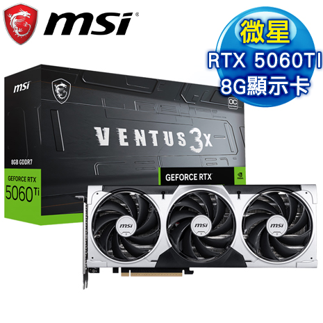 MSI 微星 RTX 5060 Ti 8G VENTUS 3X OC 顯示卡
