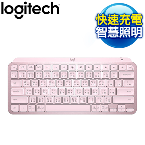 Logitech 羅技 MX KEYS Mini 無線藍芽背光鍵盤《玫瑰粉》