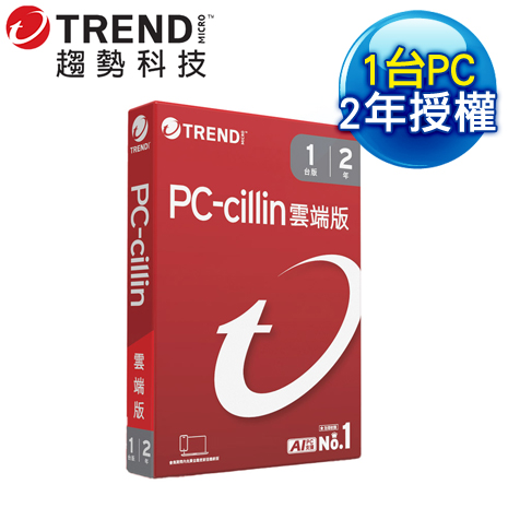 趨勢科技 PC-cillin 雲端版 防毒軟體《二年一台標準盒裝》