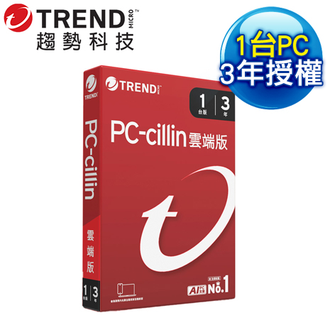 趨勢科技 PC-cillin 雲端版 防毒軟體《三年一台標準盒裝》