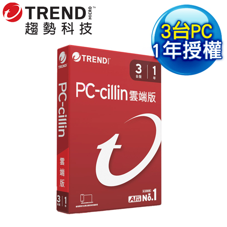 趨勢科技 PC-cillin 雲端版 防毒軟體《一年三台標準盒裝》