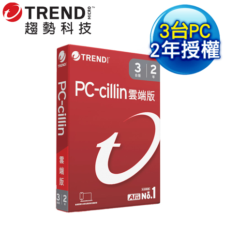 趨勢科技 PC-cillin 雲端版 防毒軟體《二年三台標準盒裝》