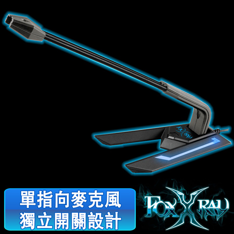 FOXXRAY 回聲響狐USB電競麥克風 FXR-SUM-01
