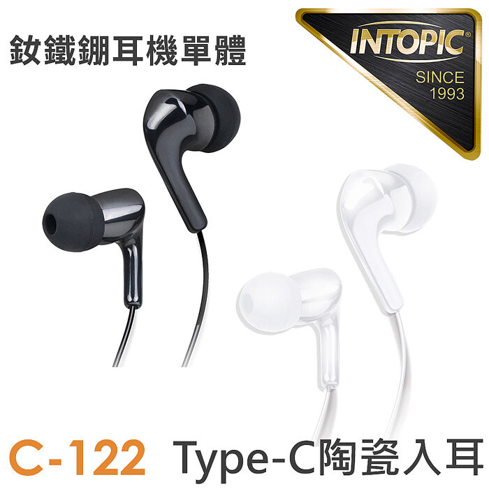 INTOPIC 廣鼎 Type-C陶瓷入耳式耳機(JAZZ-C122)