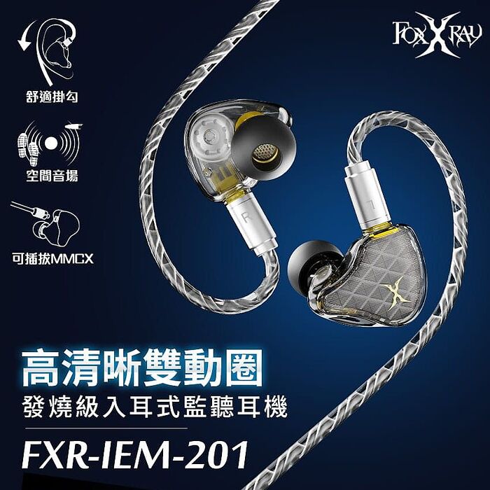 FOXXRAY 高清晰雙動圈入耳式監聽耳機(FXR-IEM-201)