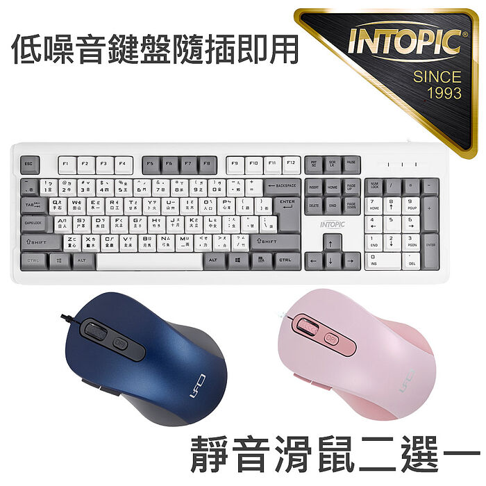 INTOPIC 廣鼎 有線鍵盤靜音滑鼠2件組-KBD-96+MS-Q112(APP搶購)