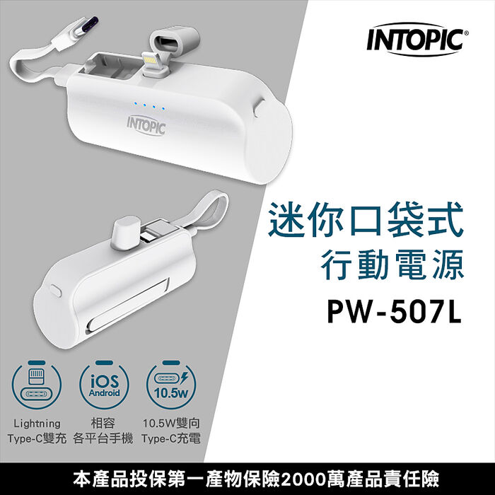 INTOPIC PW-507L 4300mAh 10.5W雙向 直插式 迷你口袋式行動電源(直插式Lightning/內附C-to-C短線)