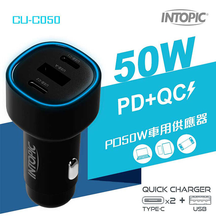 【INTOPIC】PD50W車用電源供應器-CU-C050(相容iPhone、iPad、Macbook、Switch)