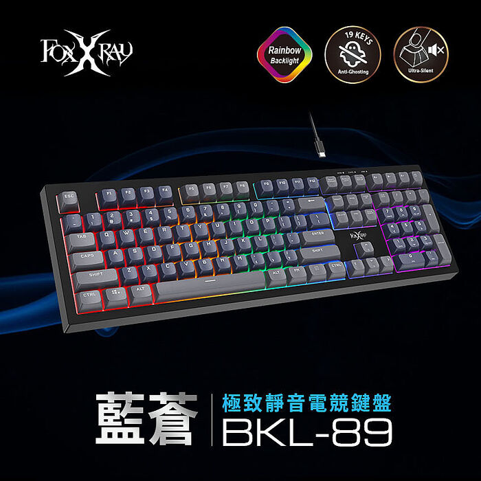 FOXXRAY 藍蒼極致靜音電競鍵盤(FXR-BKL-89)