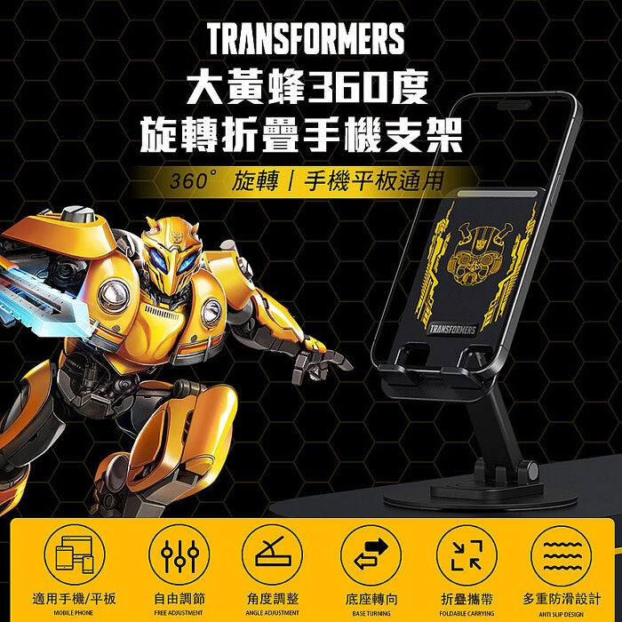 TRANSFORMERS 變形金剛 TF-X06大黃蜂360度旋轉折疊手機支架(手機平板適用)