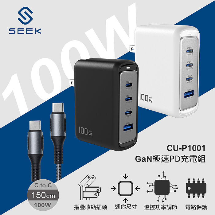 SEEK 100W GaN氮化鎵電源供應器/快充充電頭(CU-P1001)
