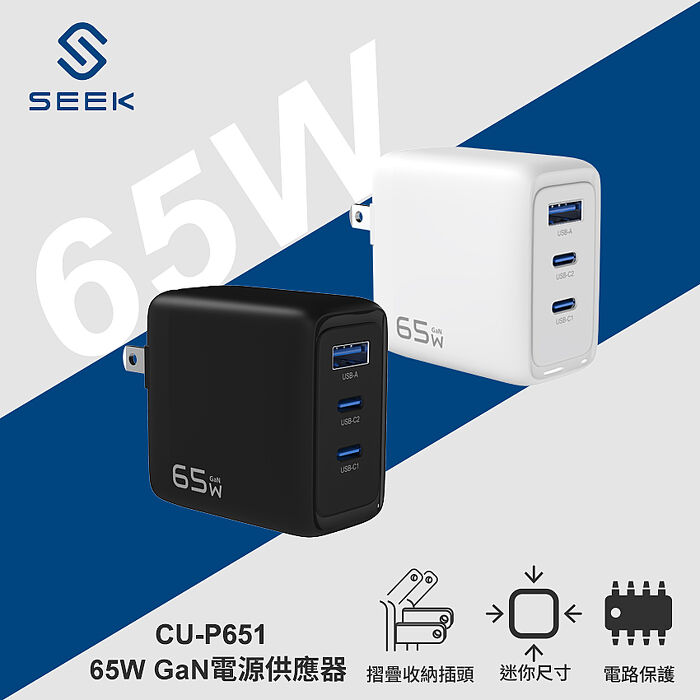 SEEK 65W GaN電源供應器/充電器(CU-P651)