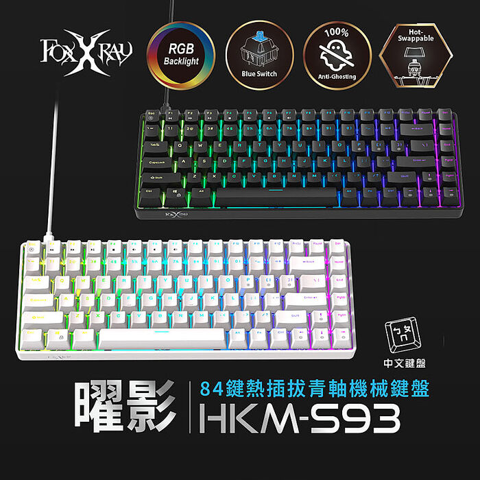 FOXXRAY 曜影84鍵熱插拔青軸機械鍵盤(FXR-HKM-S93)