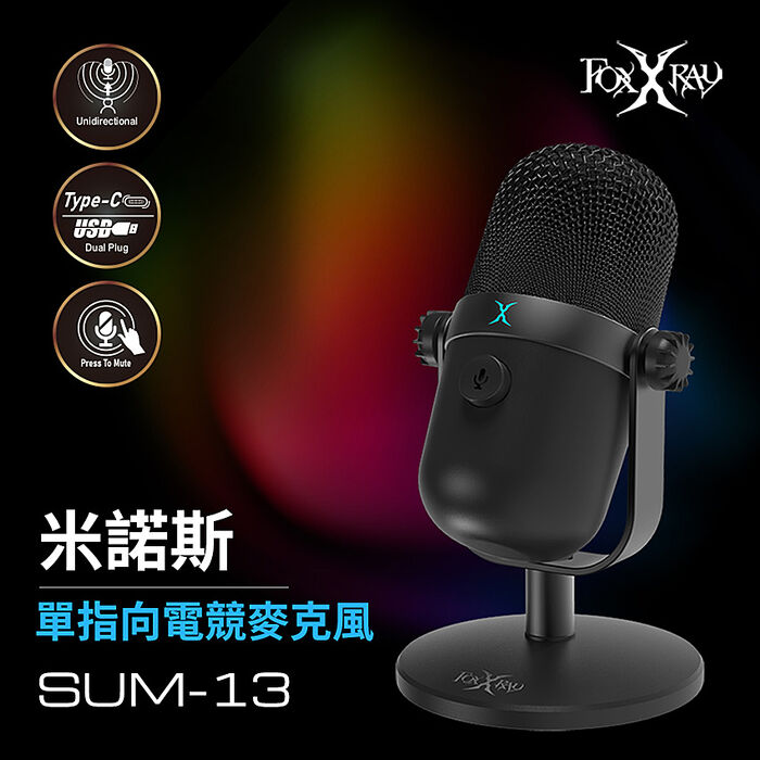 FOXXRAY 米諾斯單指向電競麥克風(FXR-SUM-13)