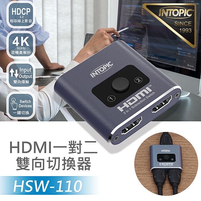 INTOPIC 廣鼎 HDMI 二對一雙向切換器(HSW-110)