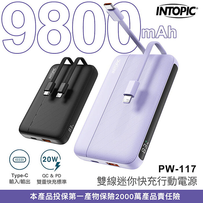 INTOPIC 廣鼎 9800mAh 雙線迷你快充型行動電源(PW-117)