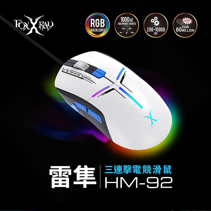 FOXXRAY 雷隼三連擊電競滑鼠(FXR-HM-92)