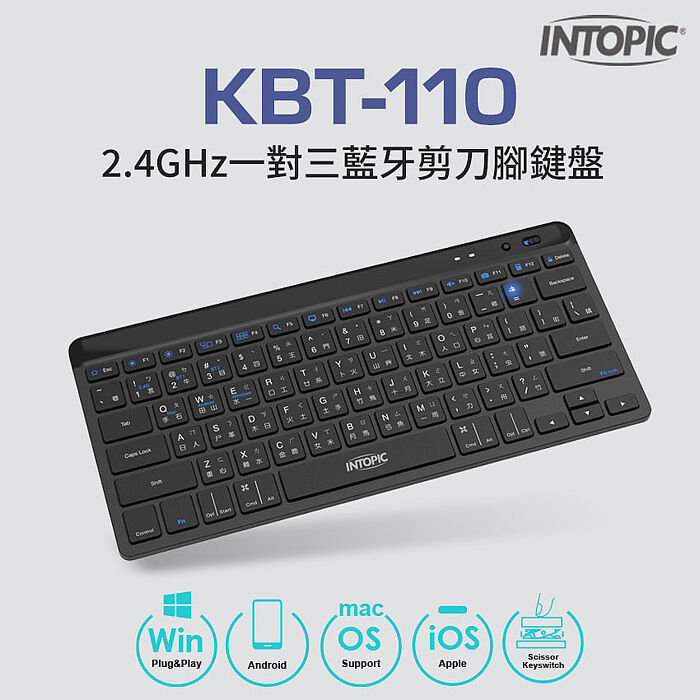 INTOPIC 廣鼎 2.4GHz一對三藍牙剪刀腳鍵盤(KBT-110)