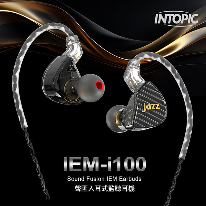 INTOPIC 廣鼎 聲匯入耳式監聽耳機(JAZZ-IEM-I100)