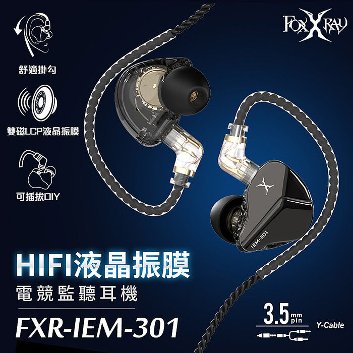 FOXXRAY HIFI液晶振膜電競監聽耳機(FXR-IEM-301)