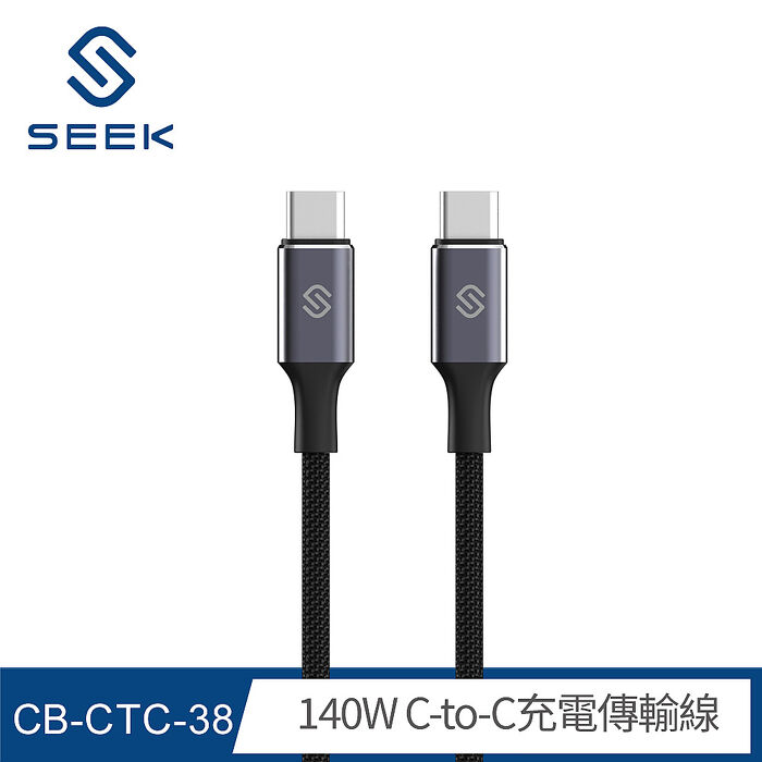SEEK 140W C-to-C充電傳輸線120cm(CB-CTC-38)