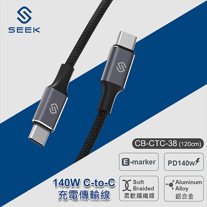 SEEK 140W C-to-C充電傳輸線120cm(CB-CTC-38)
