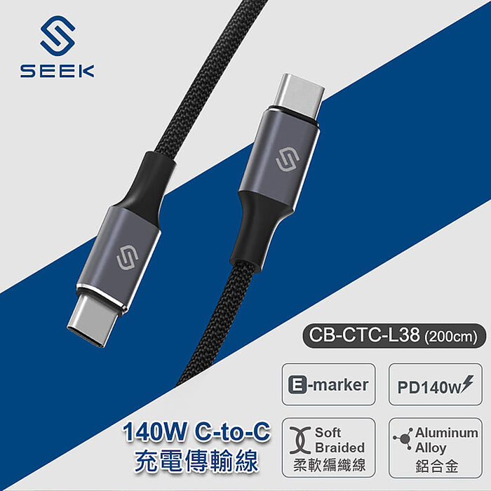 SEEK 140W C-to-C充電傳輸線200cm(CB-CTC-L38)