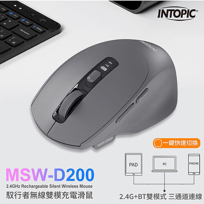 INTOPIC 廣鼎 馭行者無線雙模充電滑鼠(MSW-D200)