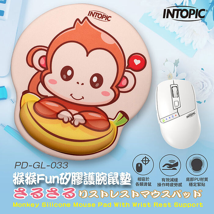 INTOPIC 廣鼎 猴猴Fun矽膠護腕滑鼠墊(PD-GL-033)