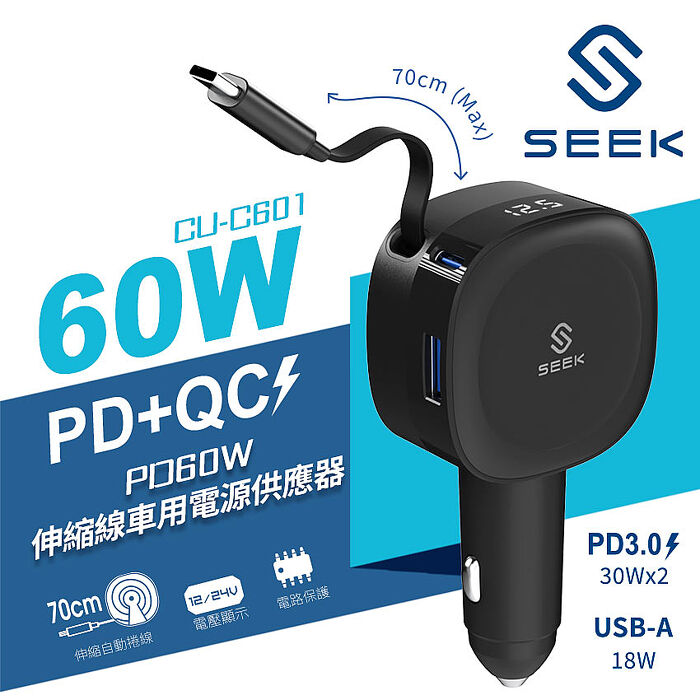 SEEK PD60W伸縮線車用電源供應器(CU-C601)