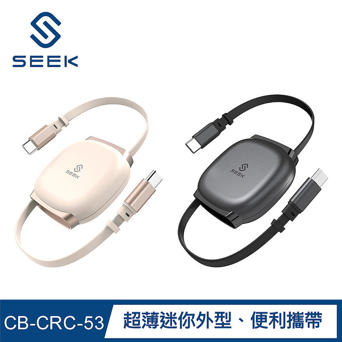 SEEK 240W C-to-C伸縮充電傳輸線(CB-CRC-53)