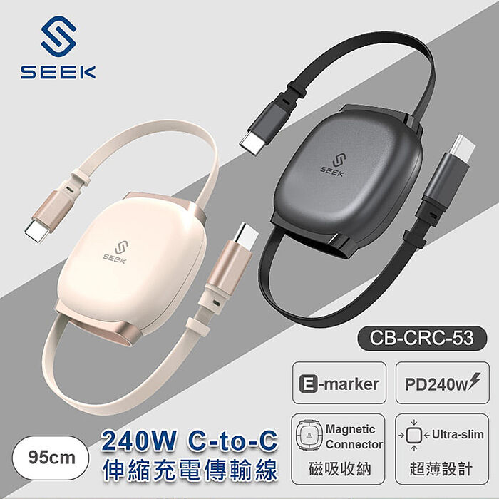 SEEK 240W C-to-C伸縮充電傳輸線(CB-CRC-53)