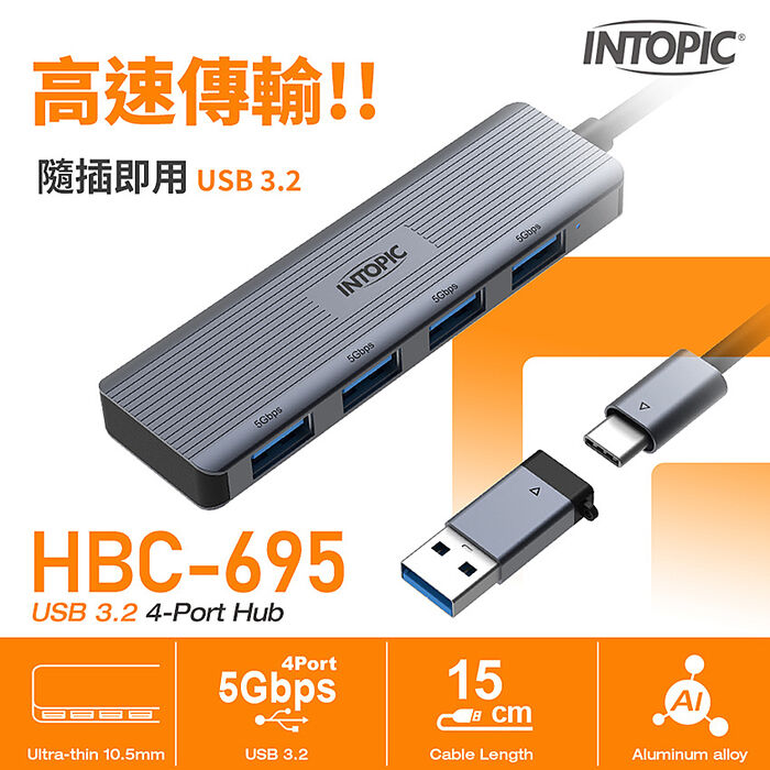 INTOPIC 廣鼎 USB3.2 4孔集線器(HBC-695)