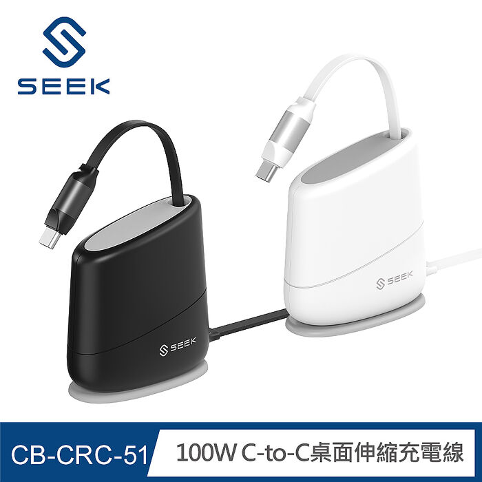 SEEK 100W C-to-C桌面伸縮充電線(CB-CRC-51)