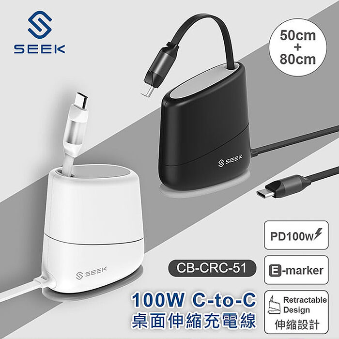 SEEK 100W C-to-C桌面伸縮充電線(CB-CRC-51)