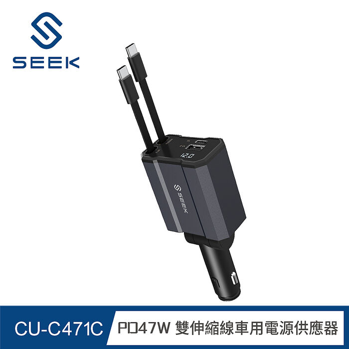 SEEK 47W雙伸縮線車用電源供應器/車充(CU-C471C)