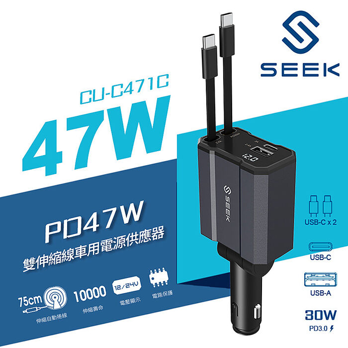 SEEK 47W雙伸縮線車用電源供應器/車充(CU-C471C)