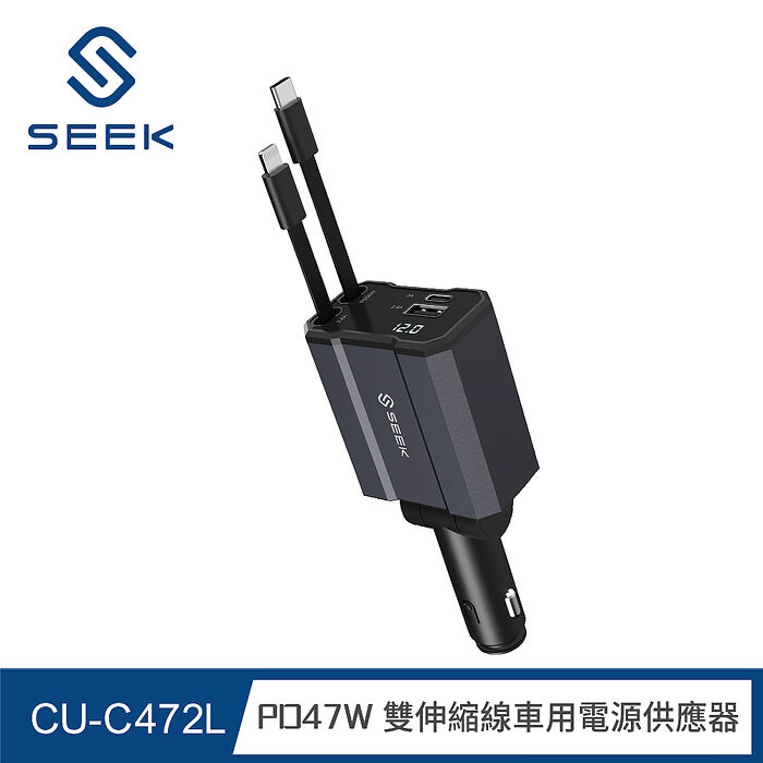 SEEK 47W雙伸縮線車用電源供應器/車充(CU-C472L)Type-C&Lightning雙伸縮線