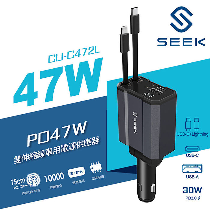 SEEK 47W雙伸縮線車用電源供應器/車充(CU-C472L)Type-C&Lightning雙伸縮線
