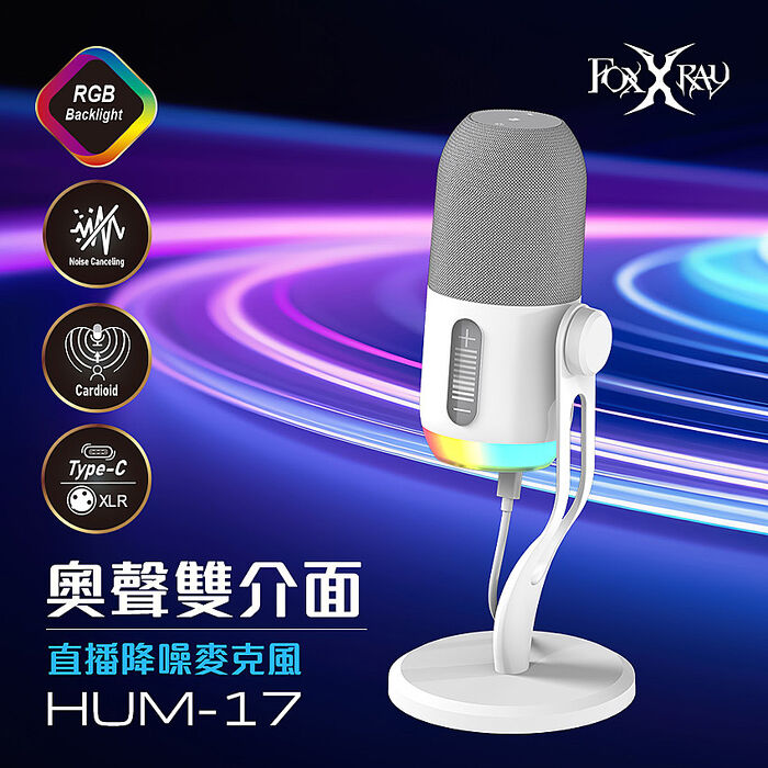 FOXXRAY  奧聲雙介面直播降噪麥克風(FXR-HUM-17)