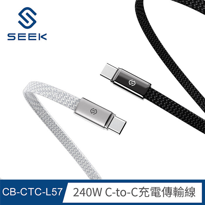 SEEK 240W 鋅合金C-to-C充電傳輸線200cm(CB-CTC-L57)