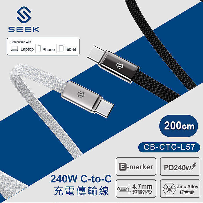 SEEK 240W 鋅合金C-to-C充電傳輸線200cm(CB-CTC-L57)