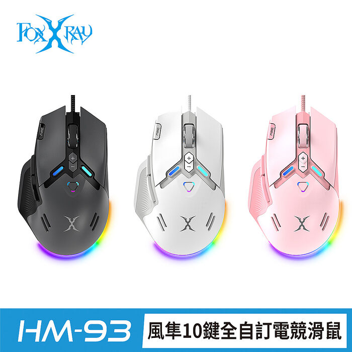 FOXXRAY 風隼10鍵全自訂電競滑鼠(FXR-HM-93)
