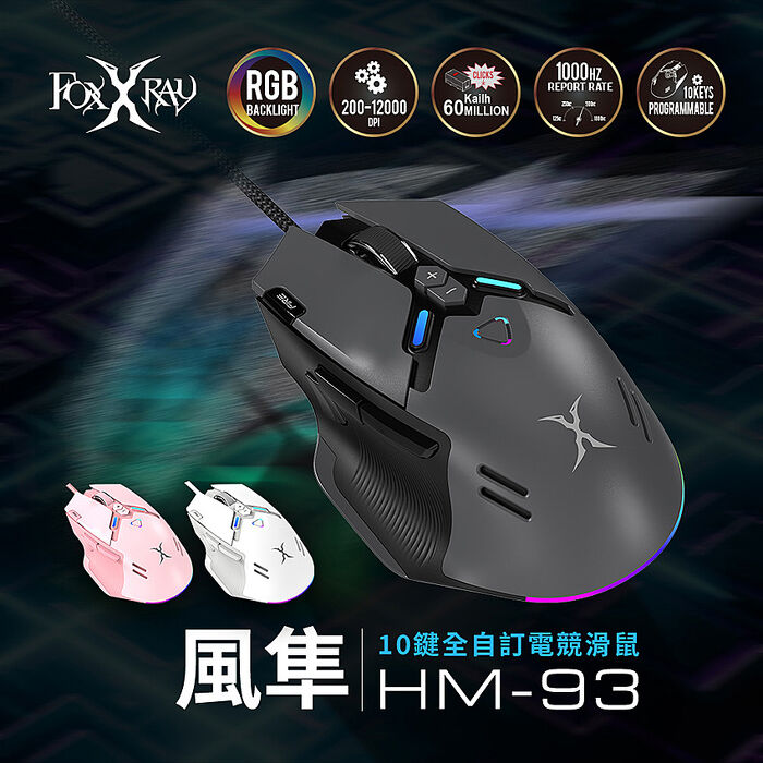 FOXXRAY 風隼10鍵全自訂電競滑鼠(FXR-HM-93)