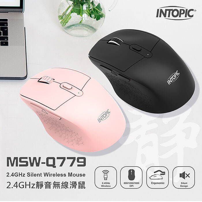 INTOPIC 廣鼎 2.4GHz靜音無線滑鼠(MSW-Q779)
