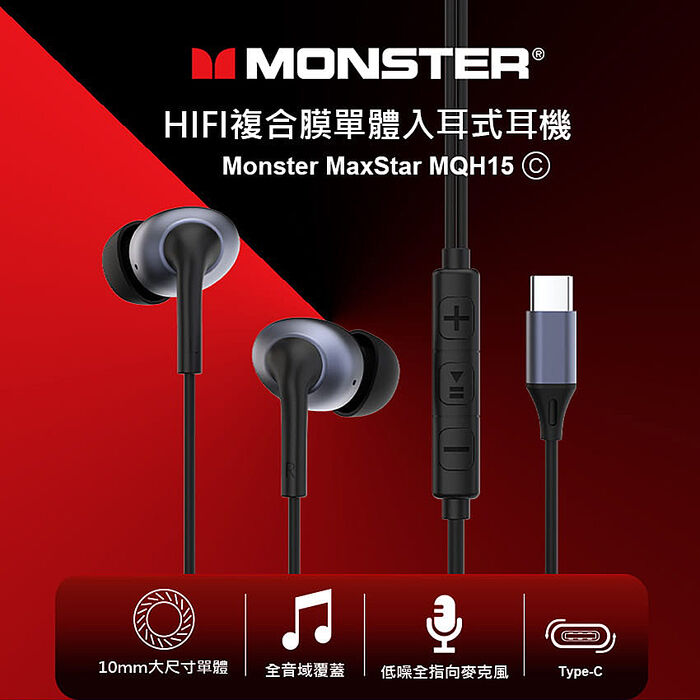 MONSTER HIFI複合膜單體入耳式耳機(MON-MQH15C)